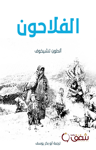 رواية الفلاحون للمؤلف أنطون تشيخوف
